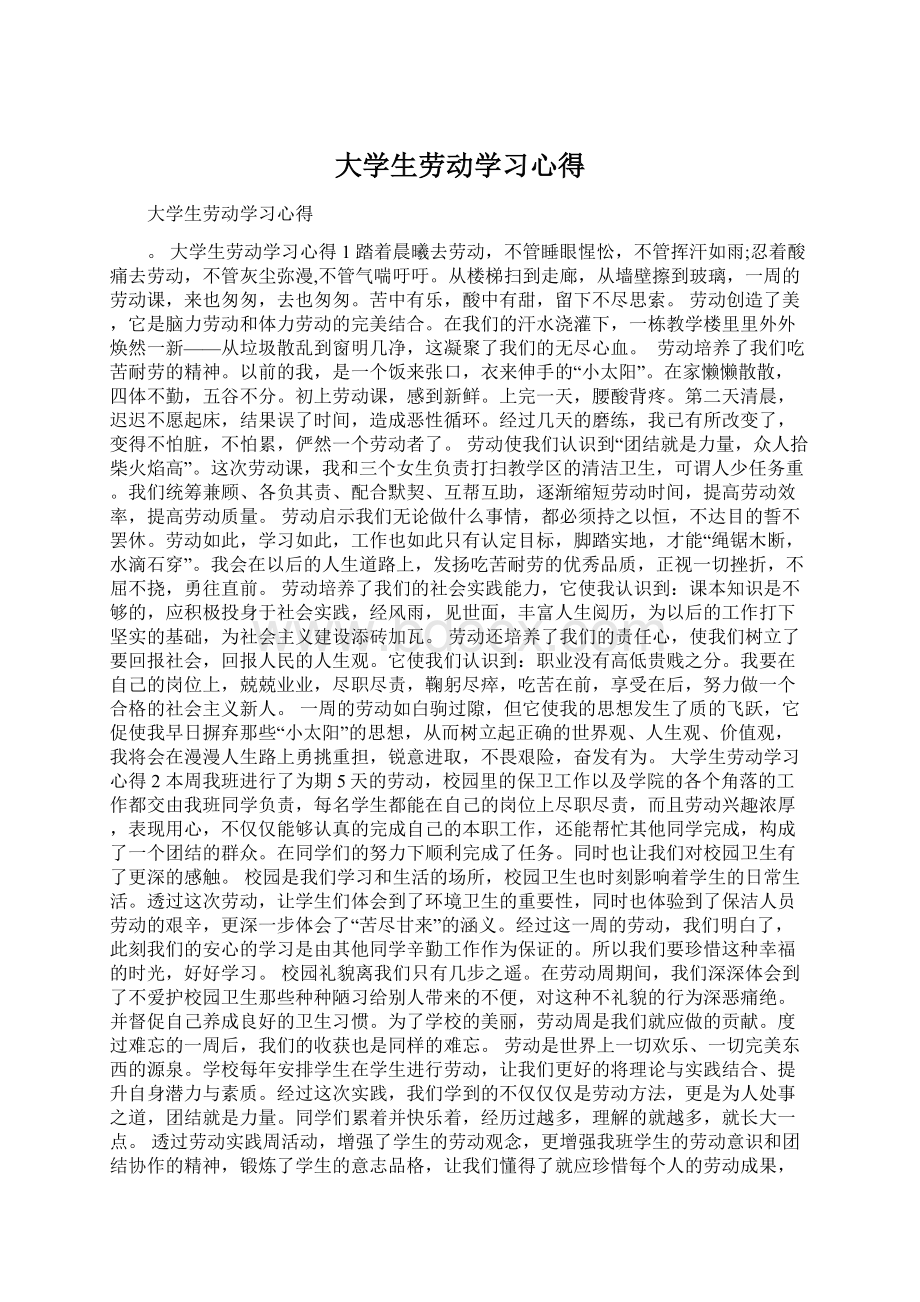 大学生劳动学习心得.docx