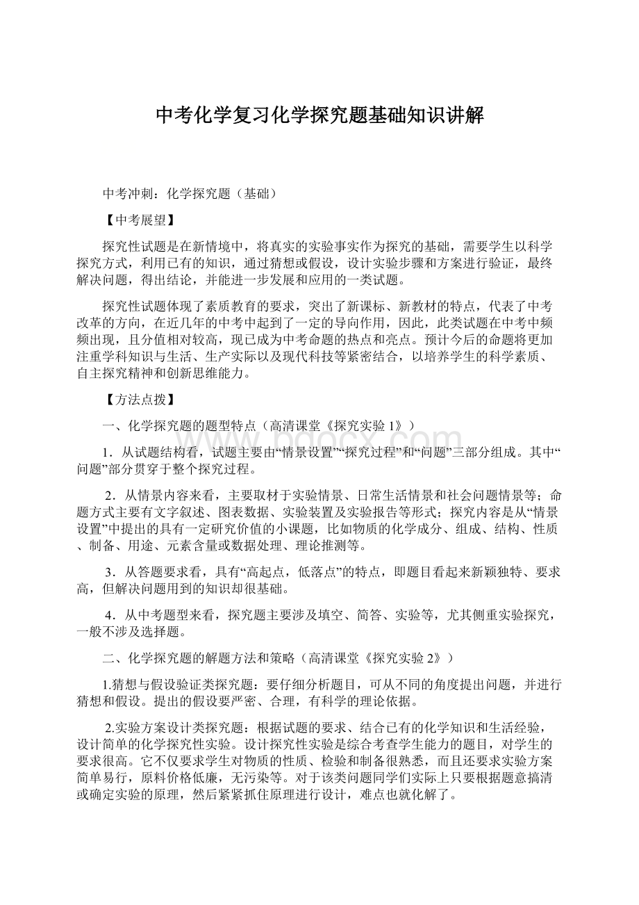 中考化学复习化学探究题基础知识讲解Word格式.docx