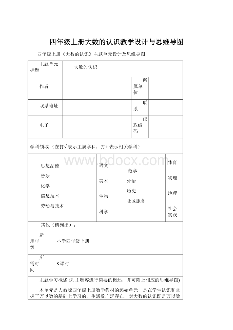 四年级上册大数的认识教学设计与思维导图Word文档下载推荐.docx