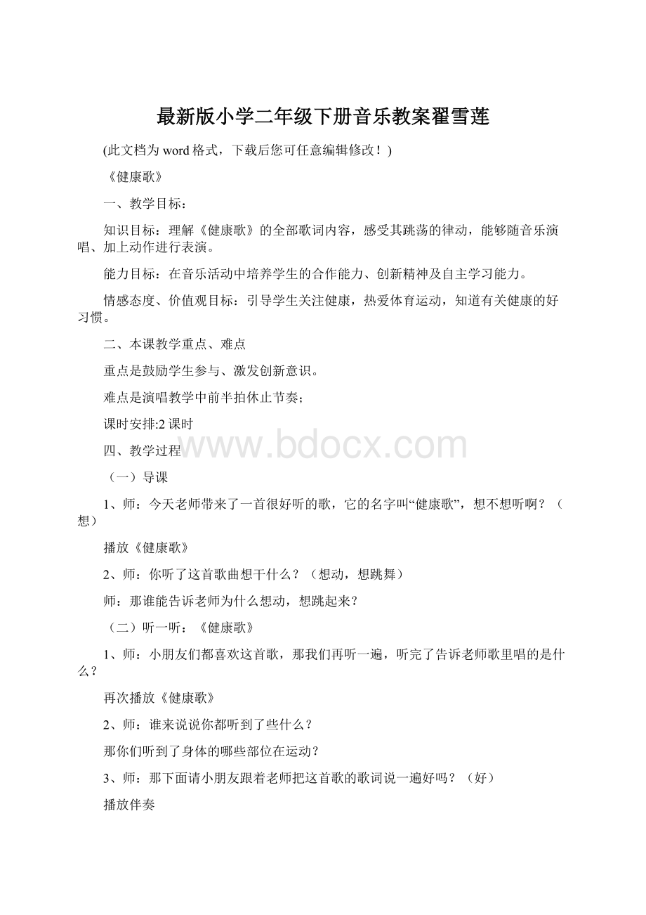 最新版小学二年级下册音乐教案翟雪莲Word文档下载推荐.docx