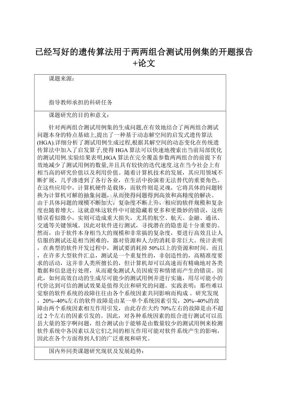 已经写好的遗传算法用于两两组合测试用例集的开题报告+论文.docx_第1页