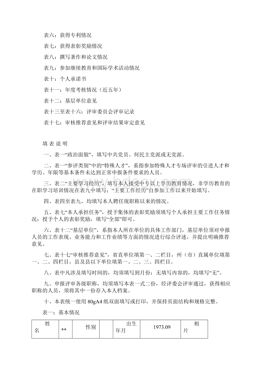 林业高级工程师 职称申报评审表资料Word下载.docx_第2页