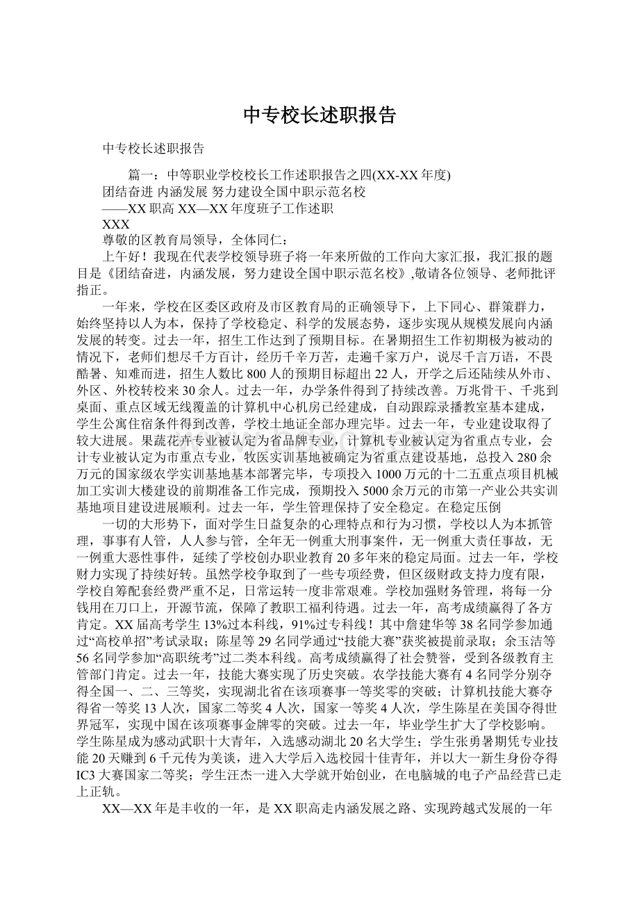 中专校长述职报告.docx