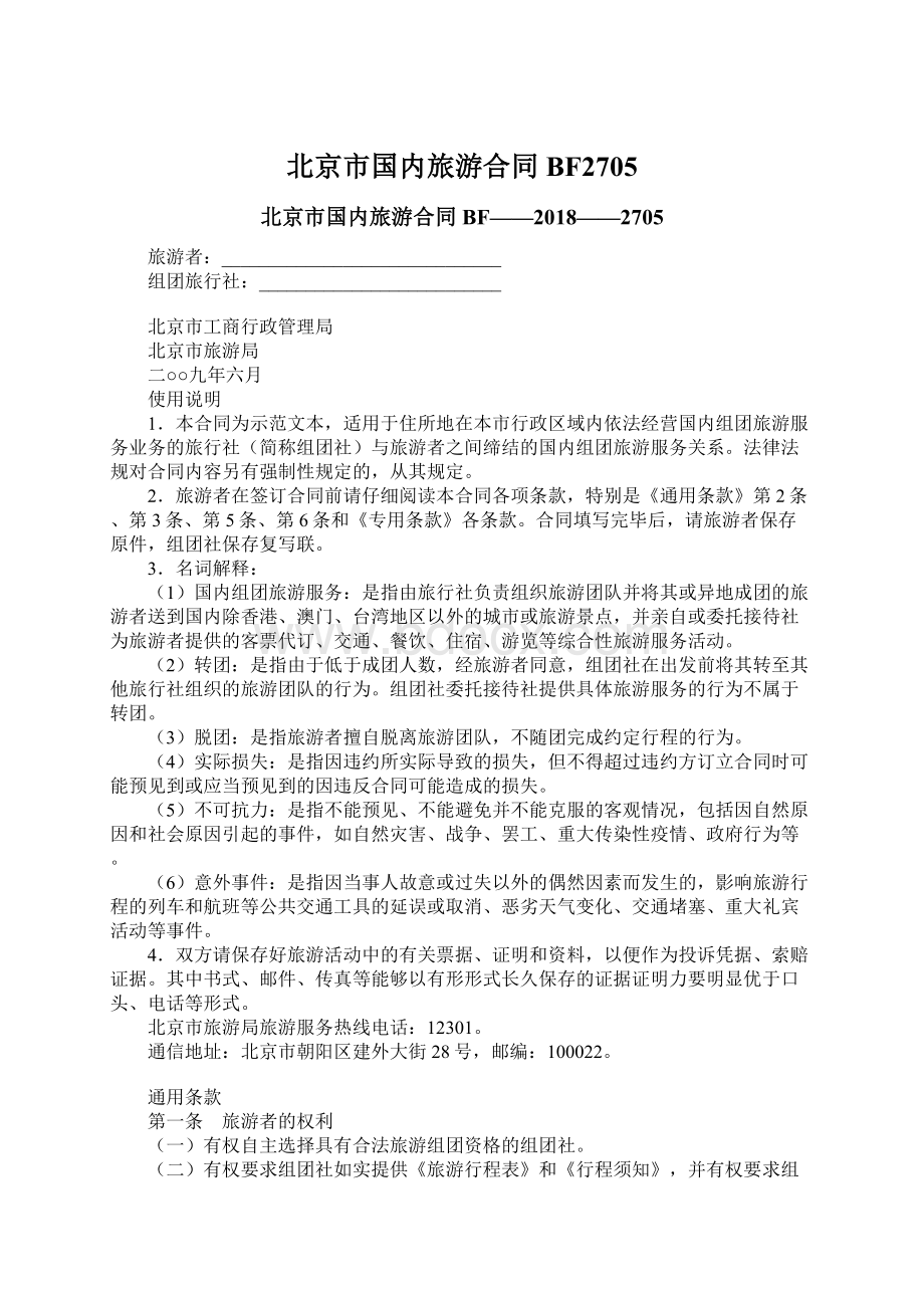 北京市国内旅游合同BF2705Word文件下载.docx