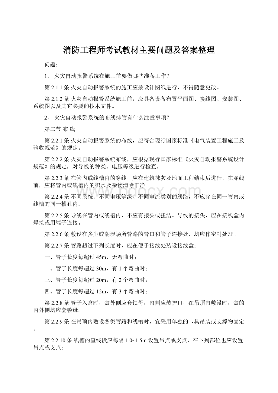 消防工程师考试教材主要问题及答案整理Word文件下载.docx