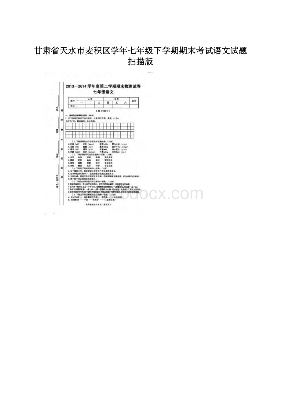 甘肃省天水市麦积区学年七年级下学期期末考试语文试题扫描版.docx_第1页