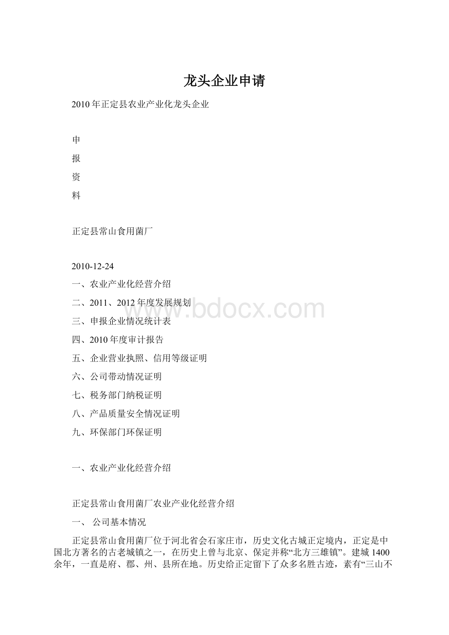 龙头企业申请.docx