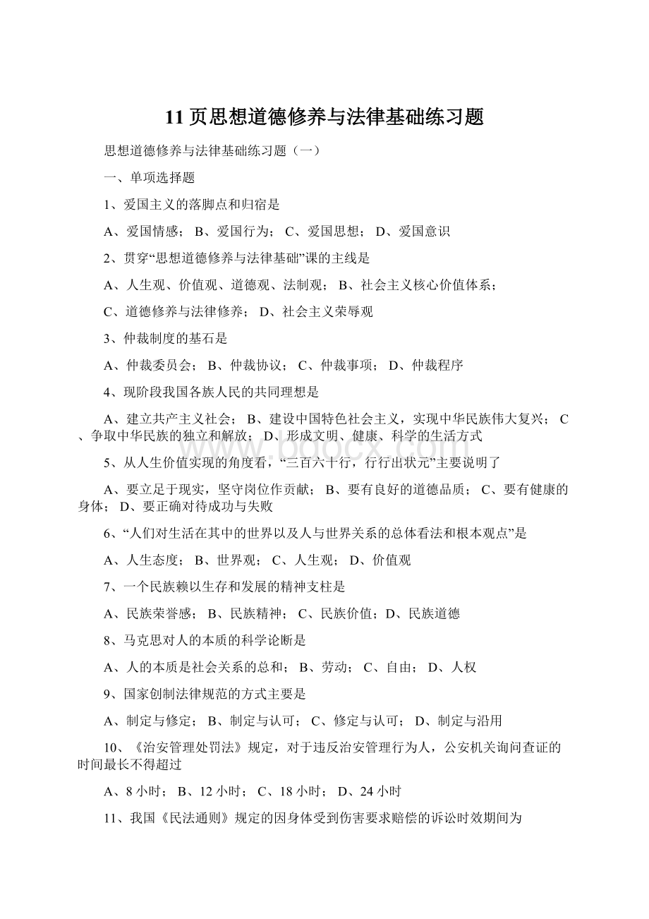 11页思想道德修养与法律基础练习题.docx