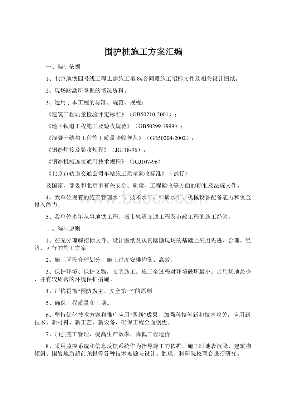 围护桩施工方案汇编Word文档下载推荐.docx_第1页