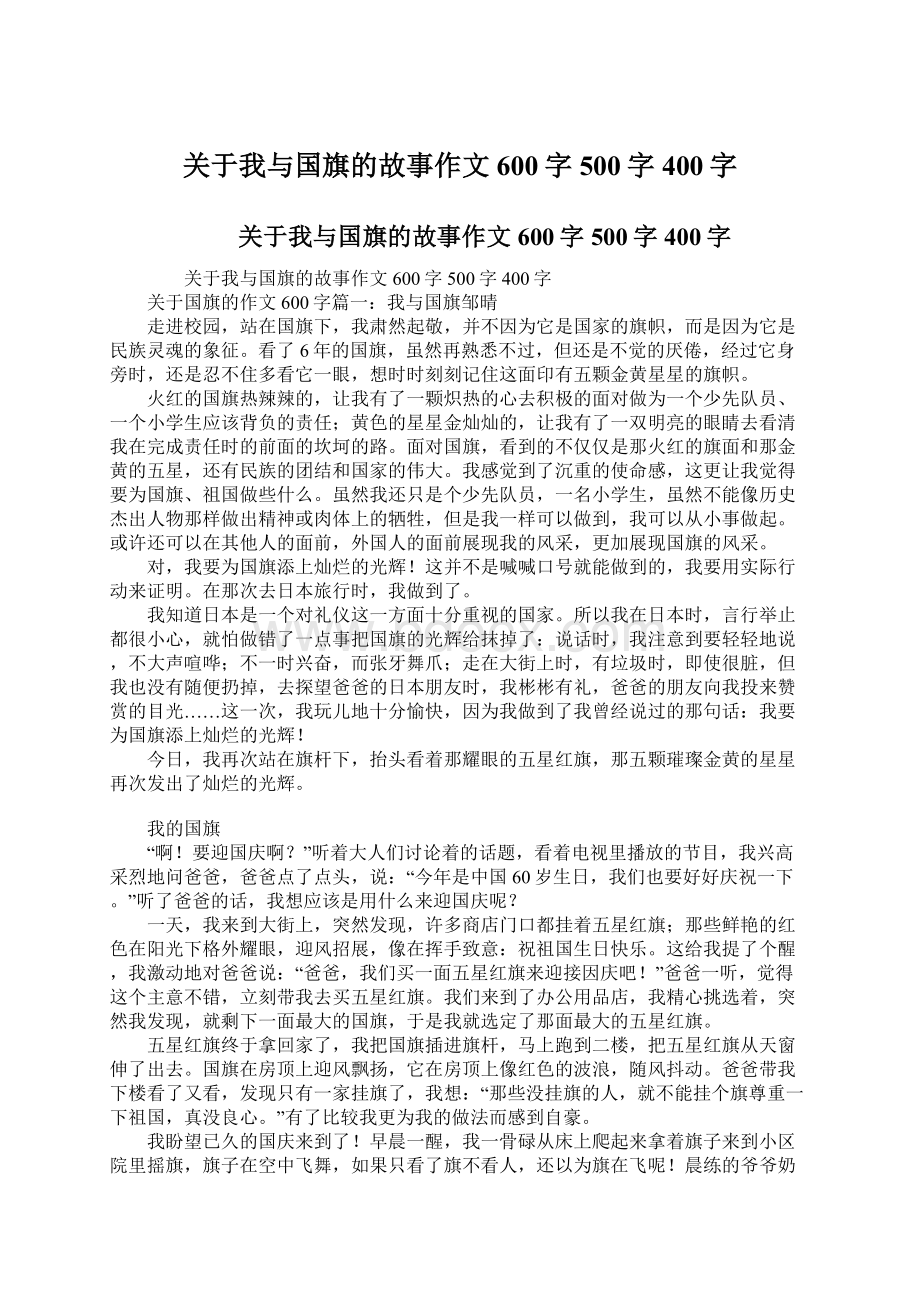 关于我与国旗的故事作文600字500字400字.docx_第1页