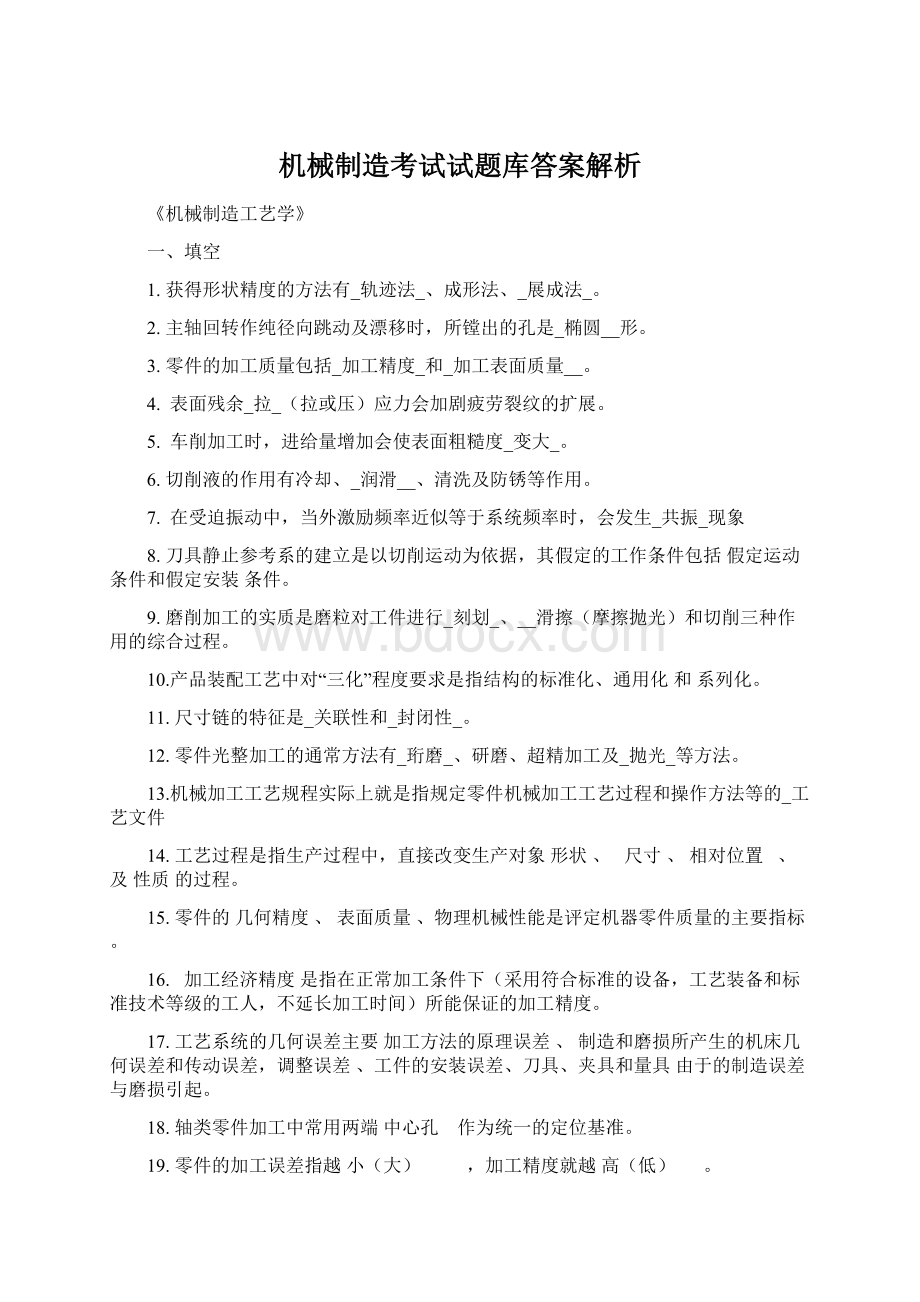 机械制造考试试题库答案解析Word格式文档下载.docx