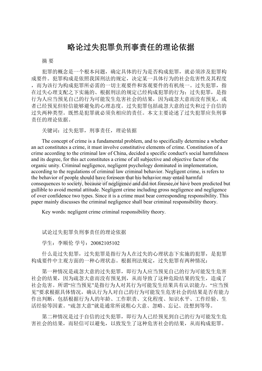 略论过失犯罪负刑事责任的理论依据Word格式文档下载.docx