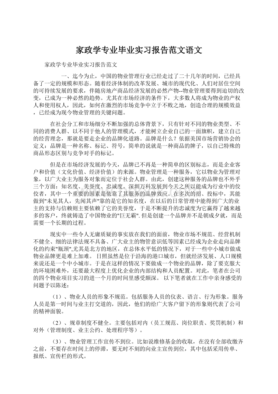 家政学专业毕业实习报告范文语文Word格式.docx