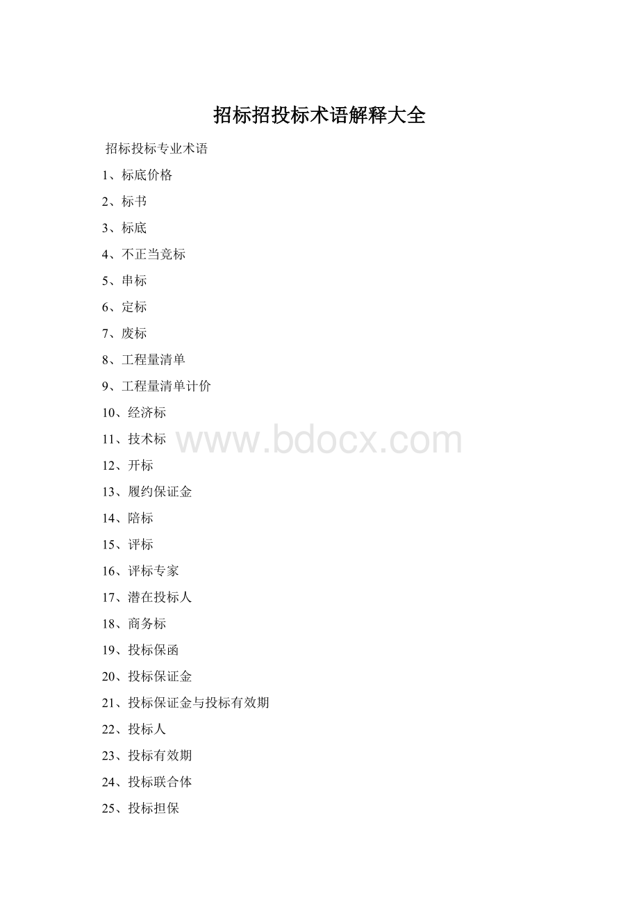 招标招投标术语解释大全Word文档格式.docx