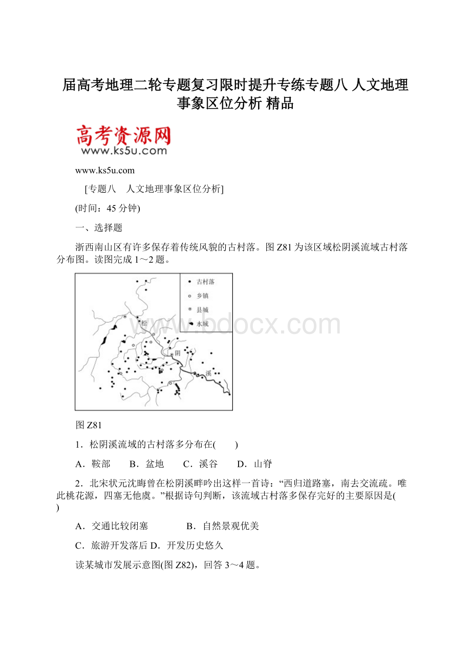 届高考地理二轮专题复习限时提升专练专题八 人文地理事象区位分析 精品.docx_第1页