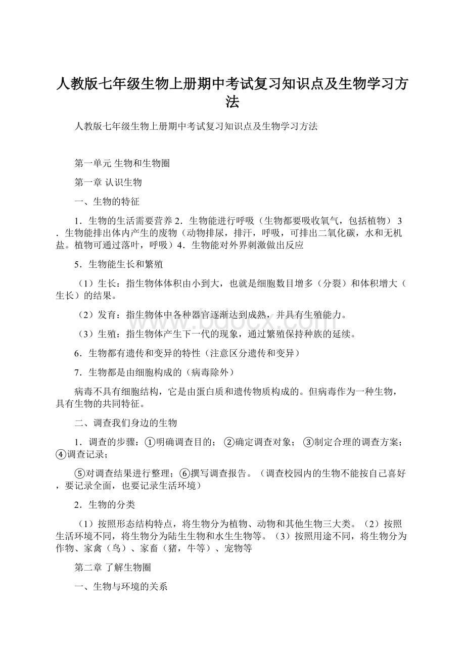 人教版七年级生物上册期中考试复习知识点及生物学习方法.docx