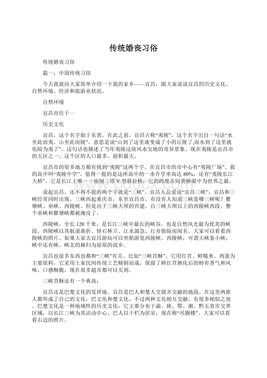 传统婚丧习俗Word文档格式.docx_第1页