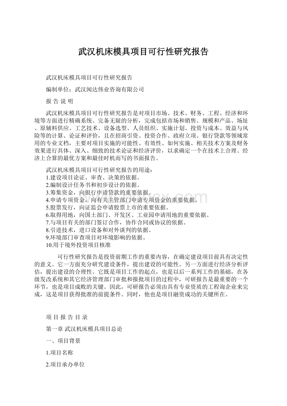 武汉机床模具项目可行性研究报告Word文档下载推荐.docx_第1页