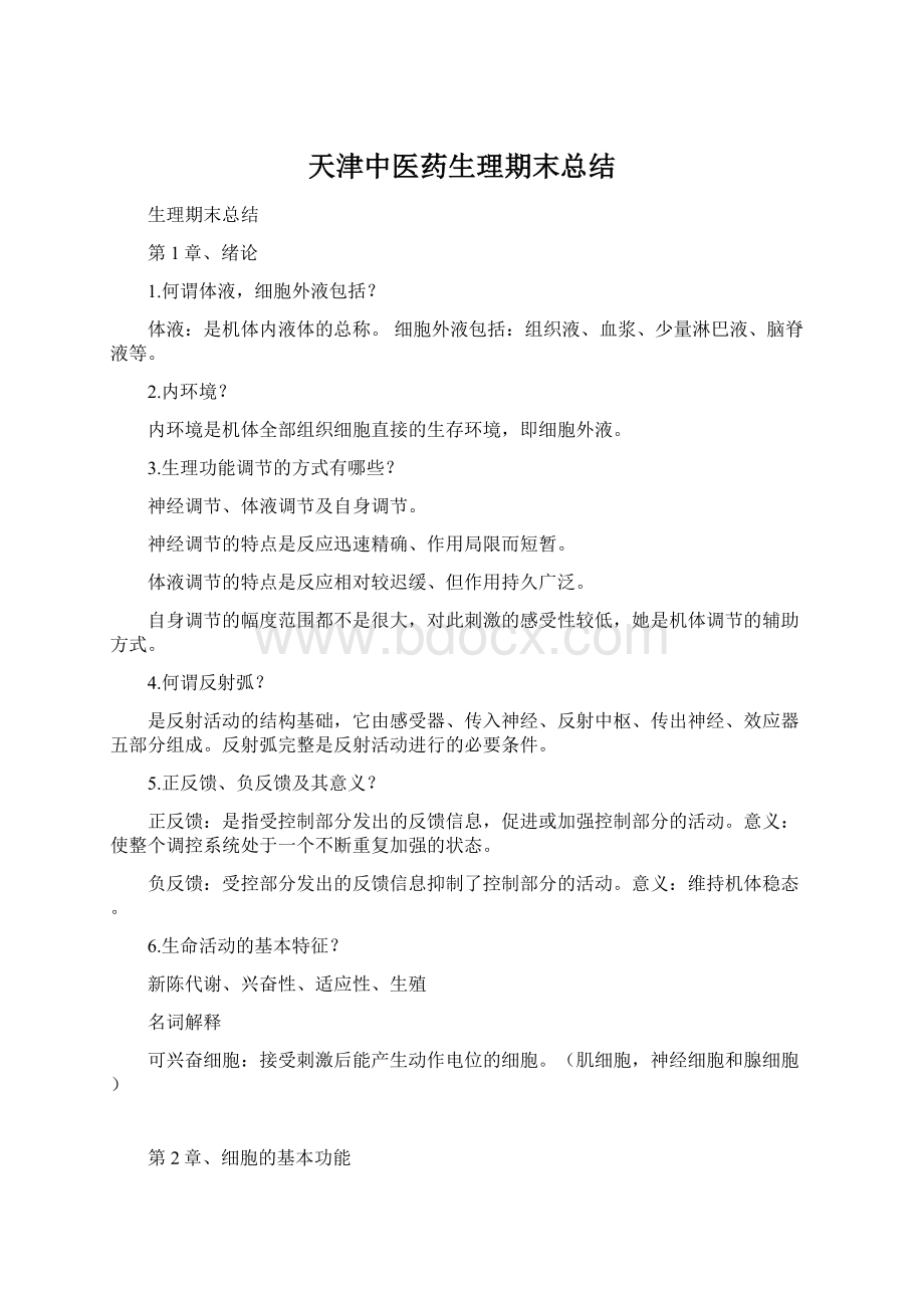 天津中医药生理期末总结.docx_第1页