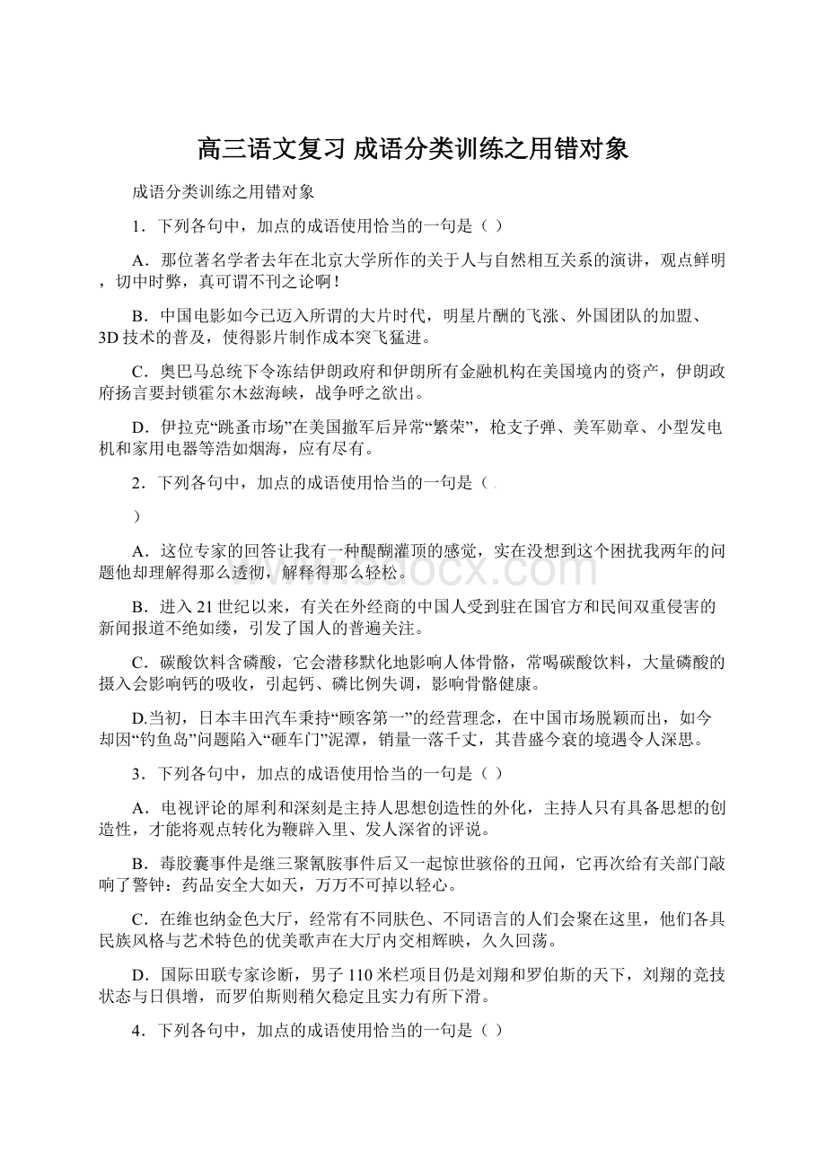 高三语文复习 成语分类训练之用错对象.docx