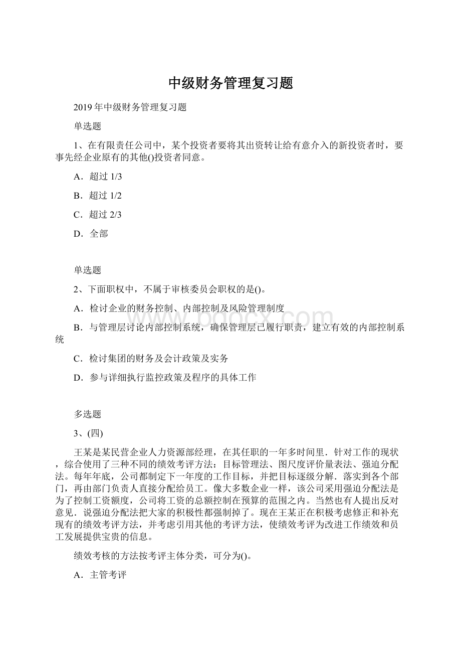 中级财务管理复习题Word下载.docx