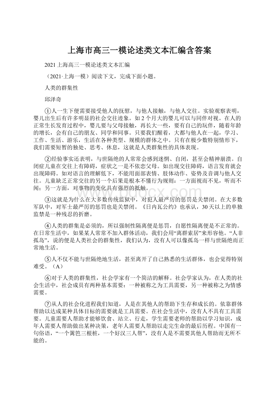 上海市高三一模论述类文本汇编含答案.docx