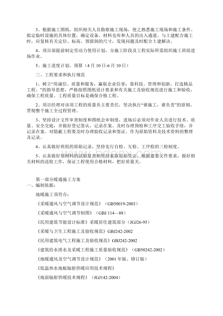 给排水暖安装工程施工方案 已修改.docx_第3页