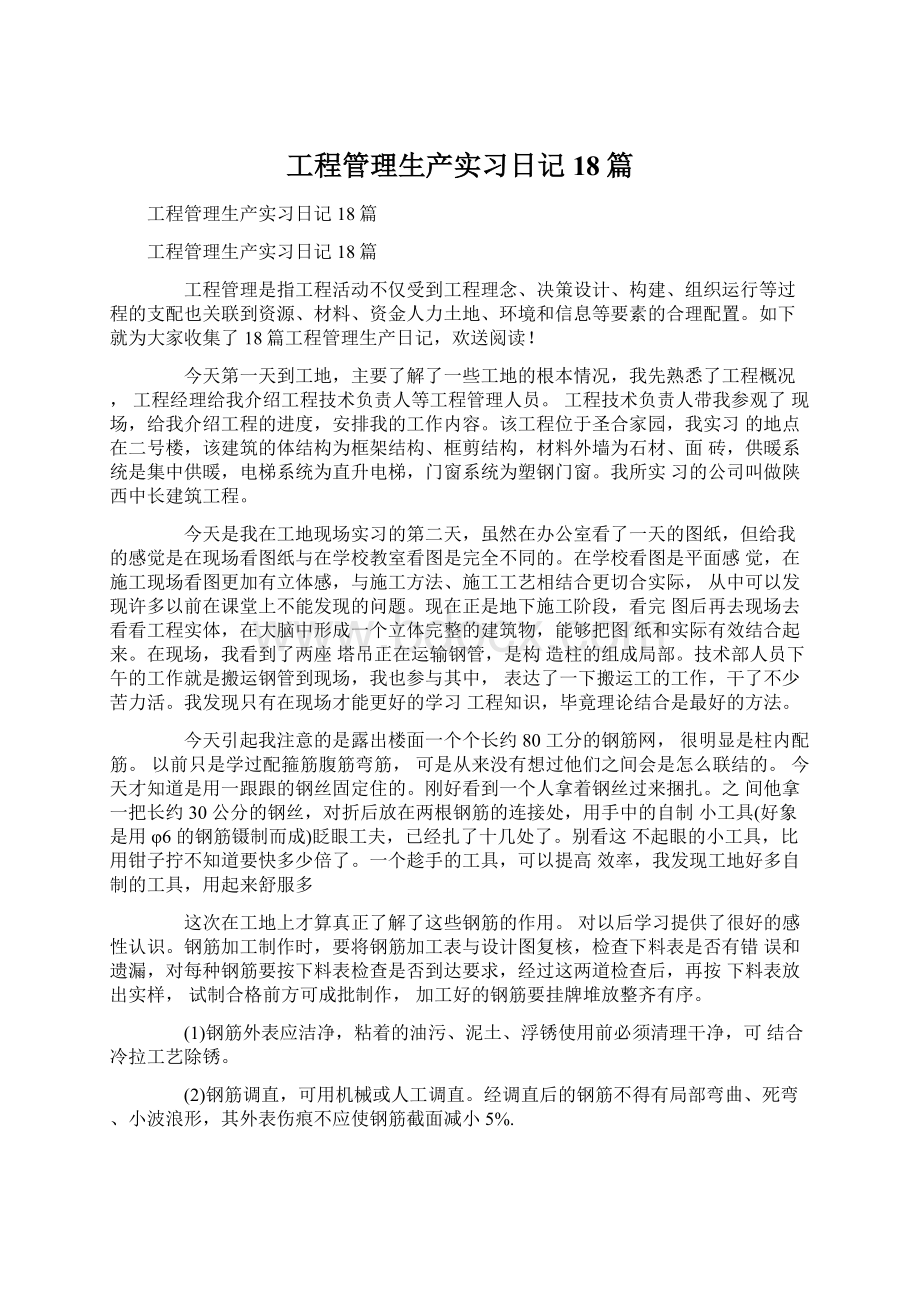 工程管理生产实习日记18篇.docx