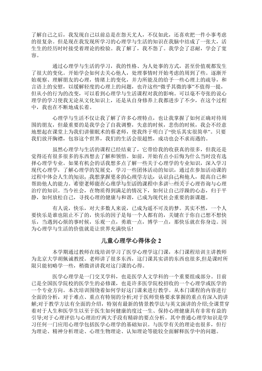 儿童心理学心得体会Word文档下载推荐.docx_第2页