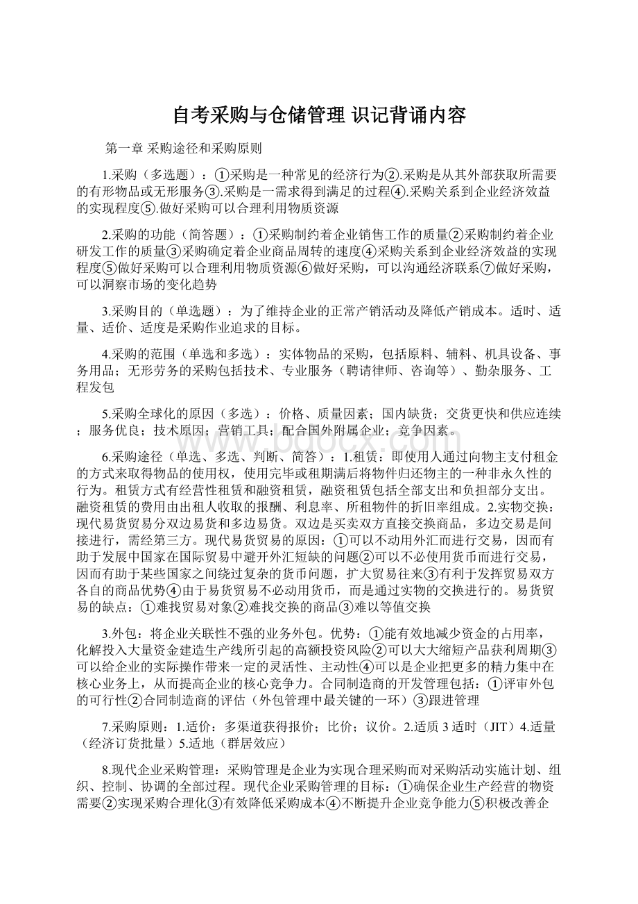 自考采购与仓储管理 识记背诵内容.docx