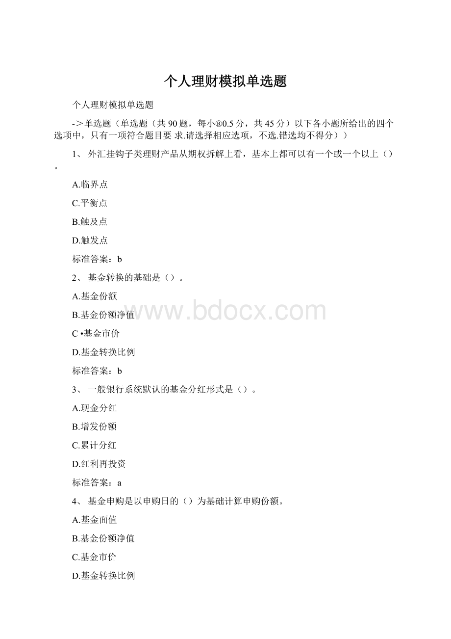 个人理财模拟单选题Word下载.docx_第1页