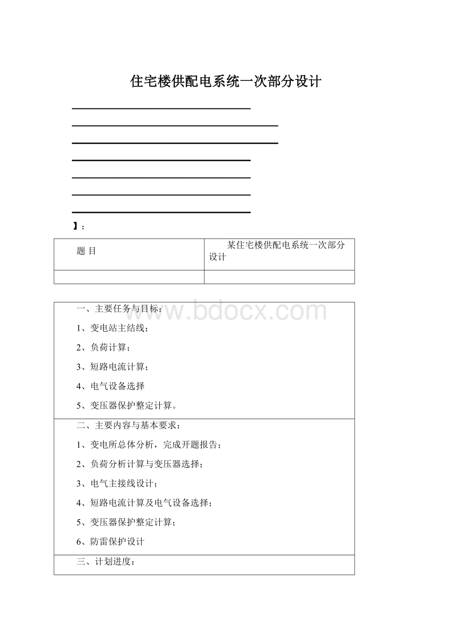 住宅楼供配电系统一次部分设计Word文件下载.docx