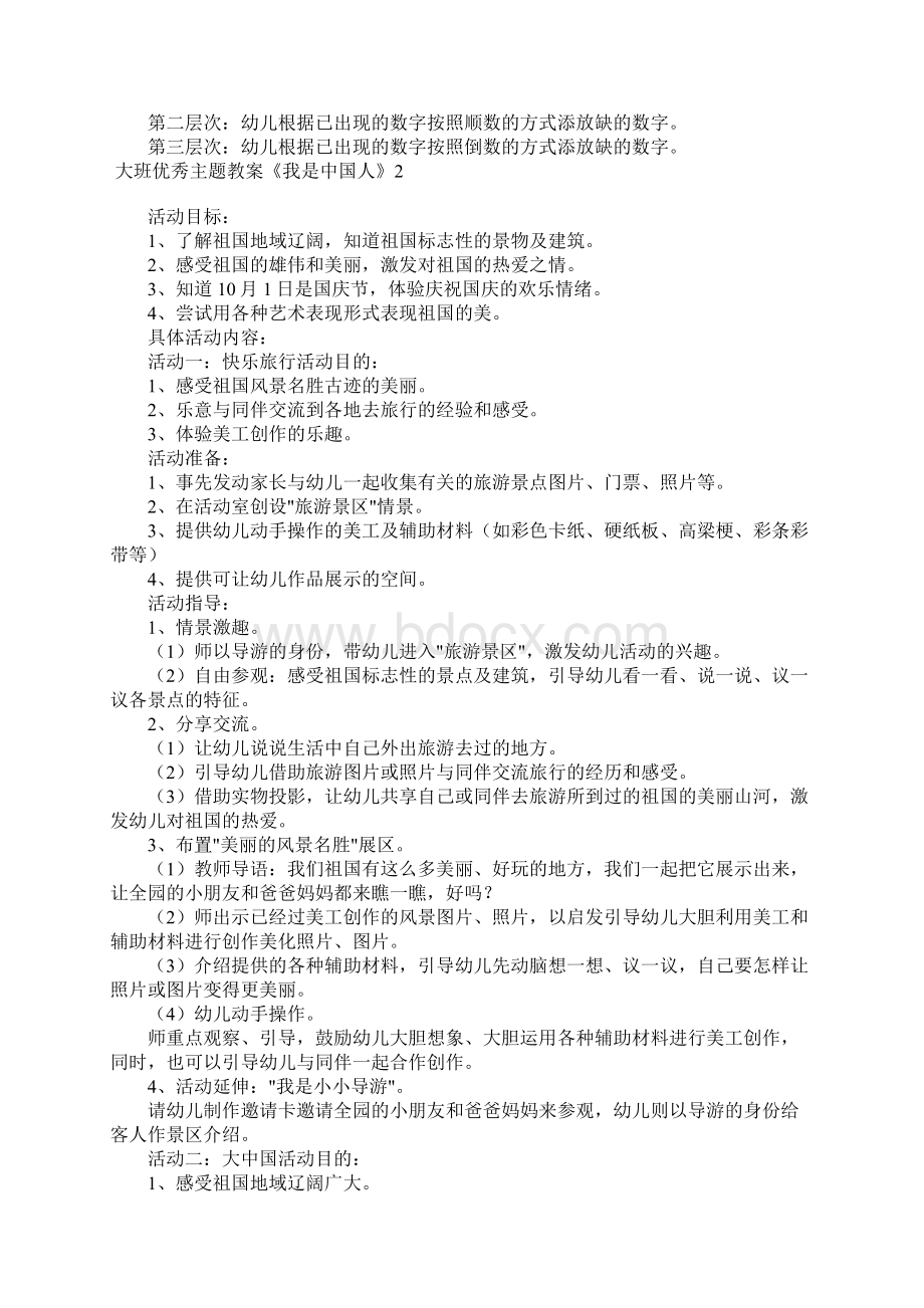 大班优秀主题教案《我是中国人》3篇.docx_第2页