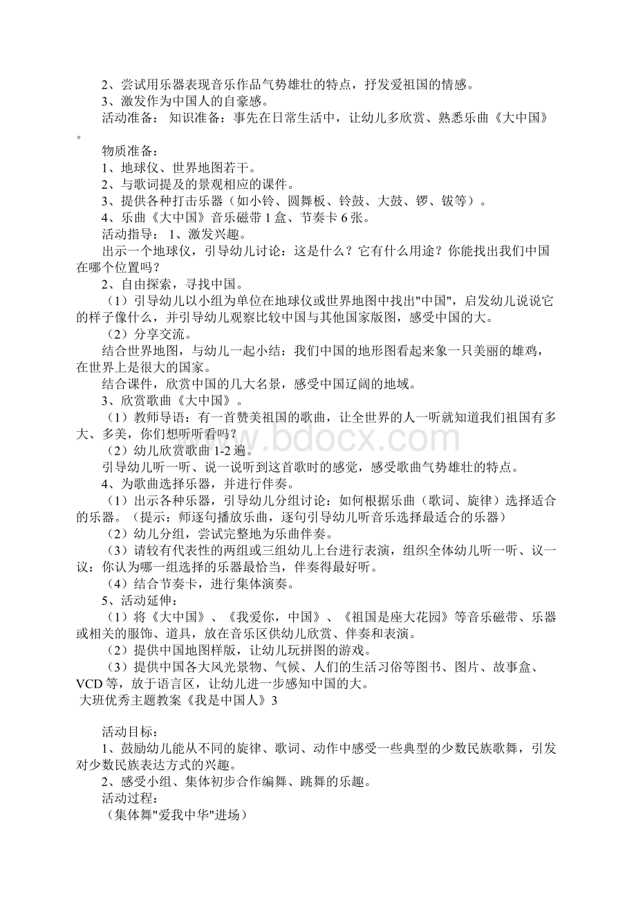 大班优秀主题教案《我是中国人》3篇.docx_第3页