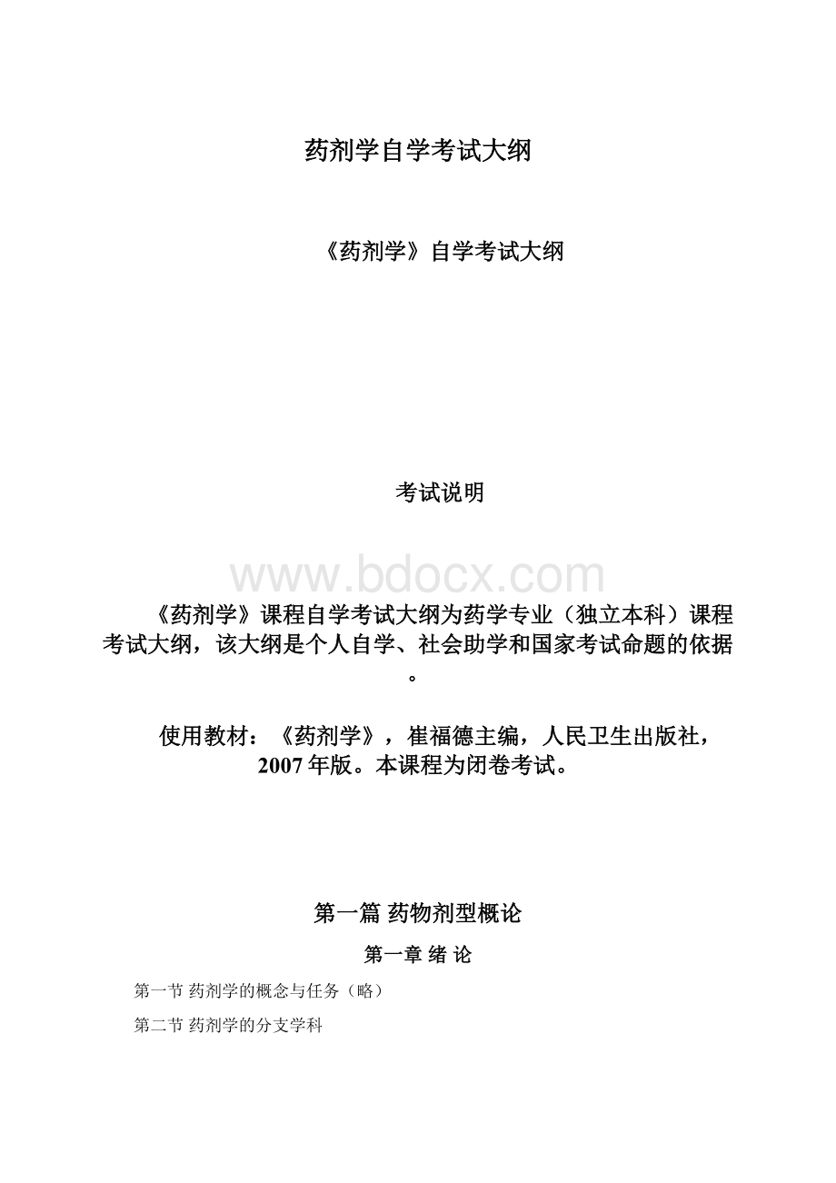 药剂学自学考试大纲.docx