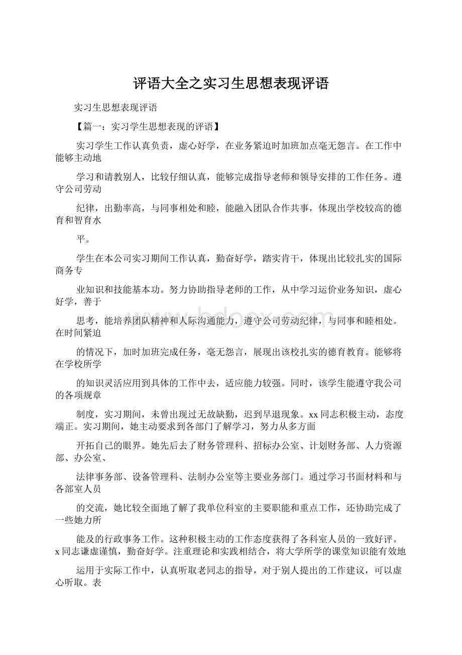 评语大全之实习生思想表现评语.docx