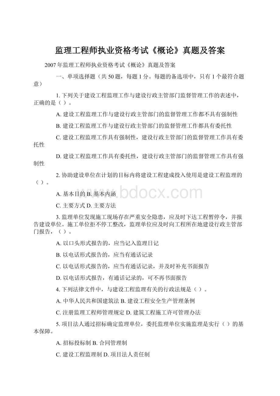 监理工程师执业资格考试《概论》真题及答案文档格式.docx