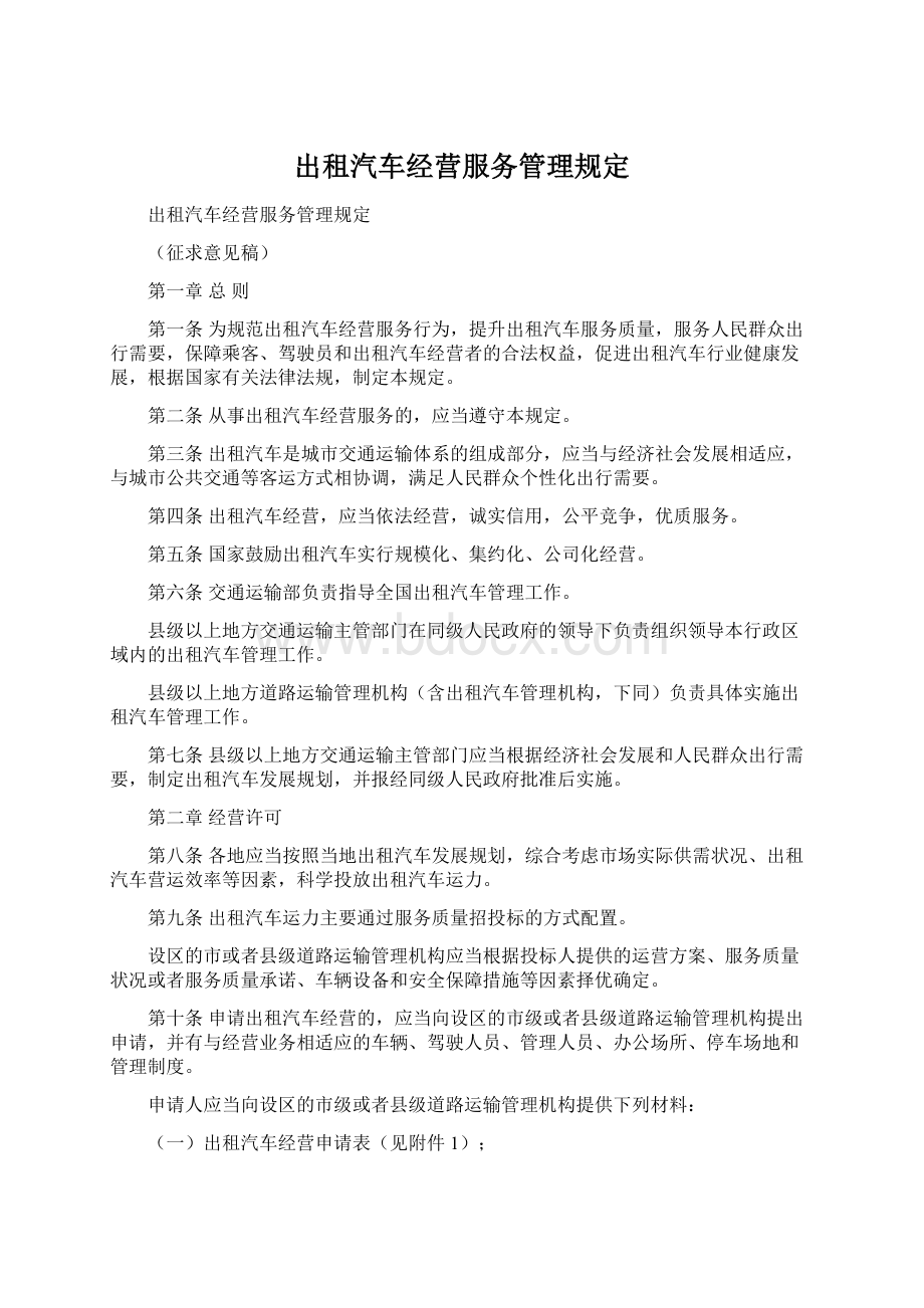 出租汽车经营服务管理规定Word文档下载推荐.docx_第1页