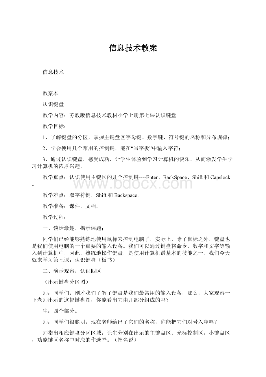 信息技术教案Word格式文档下载.docx