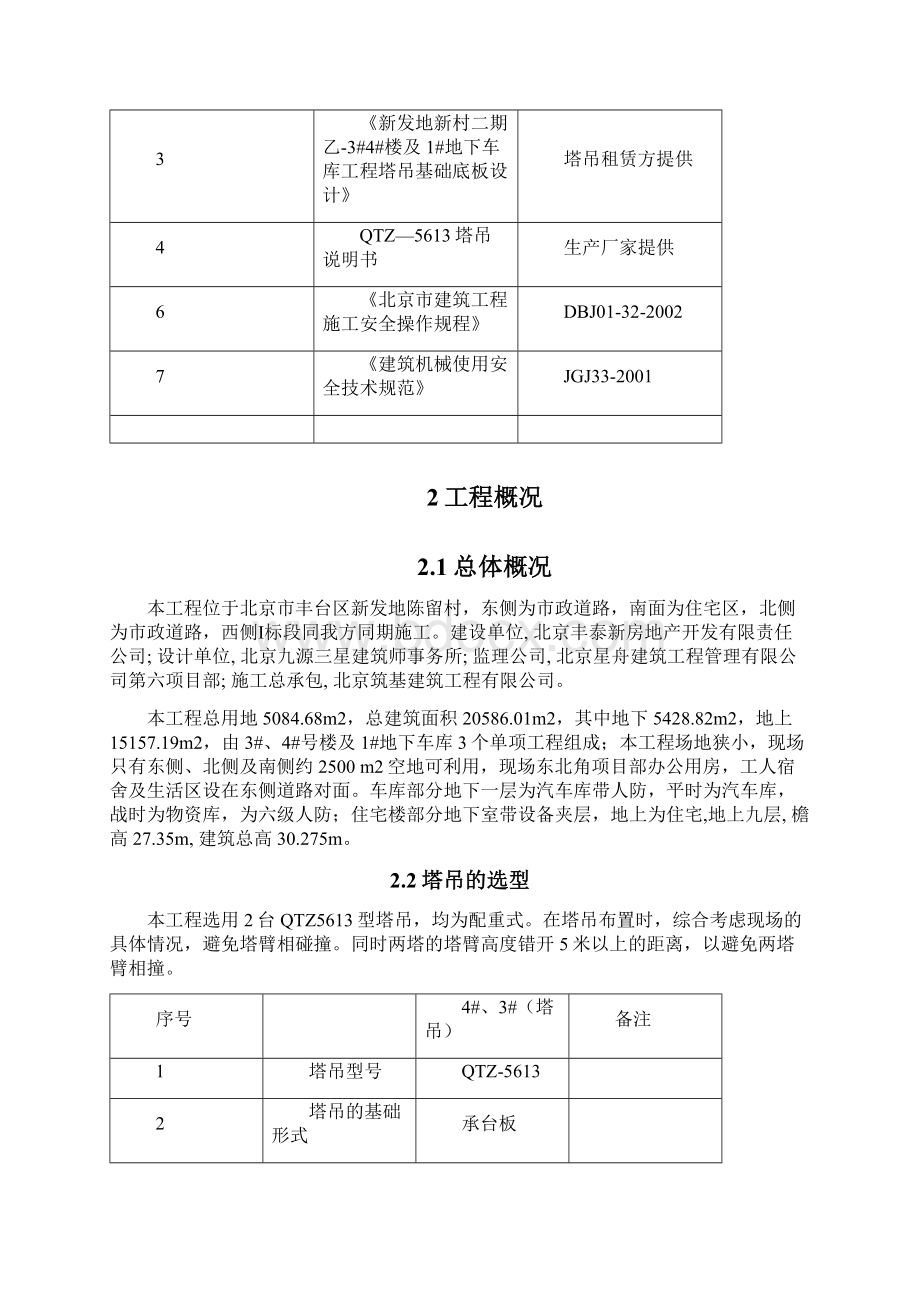 群塔吊方案Word格式文档下载.docx_第2页