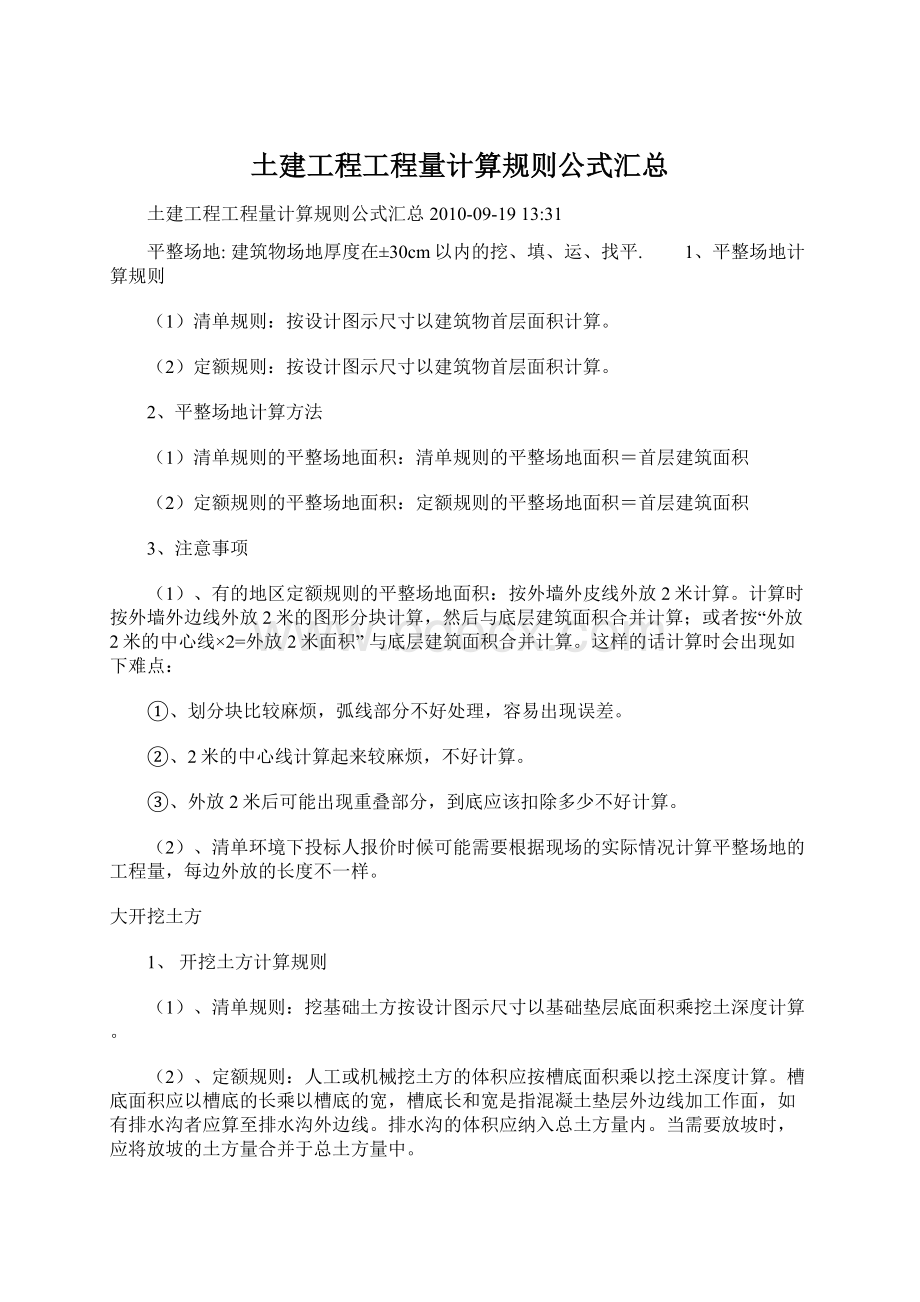 土建工程工程量计算规则公式汇总.docx