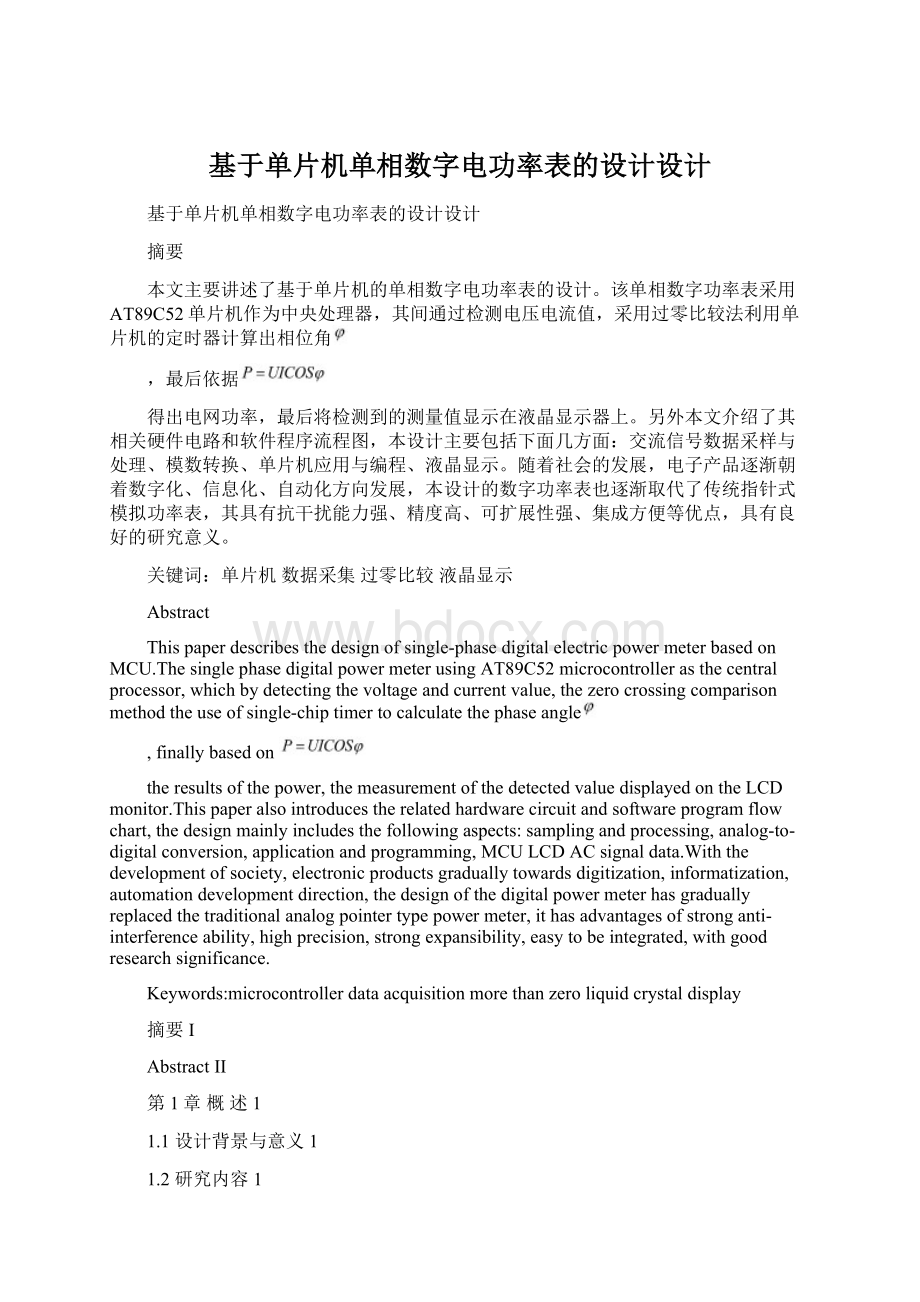 基于单片机单相数字电功率表的设计设计.docx_第1页