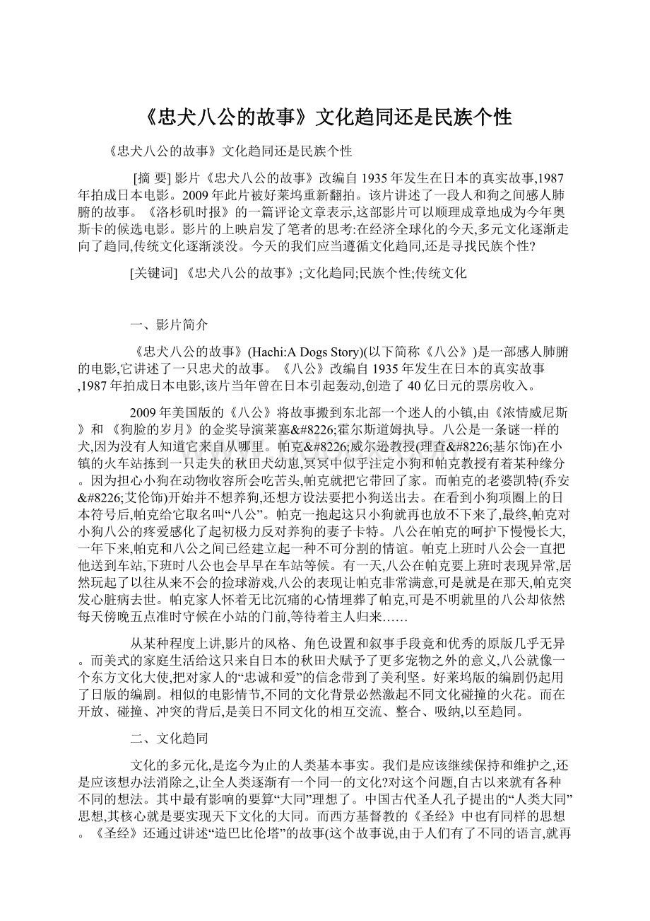 《忠犬八公的故事》文化趋同还是民族个性.docx_第1页