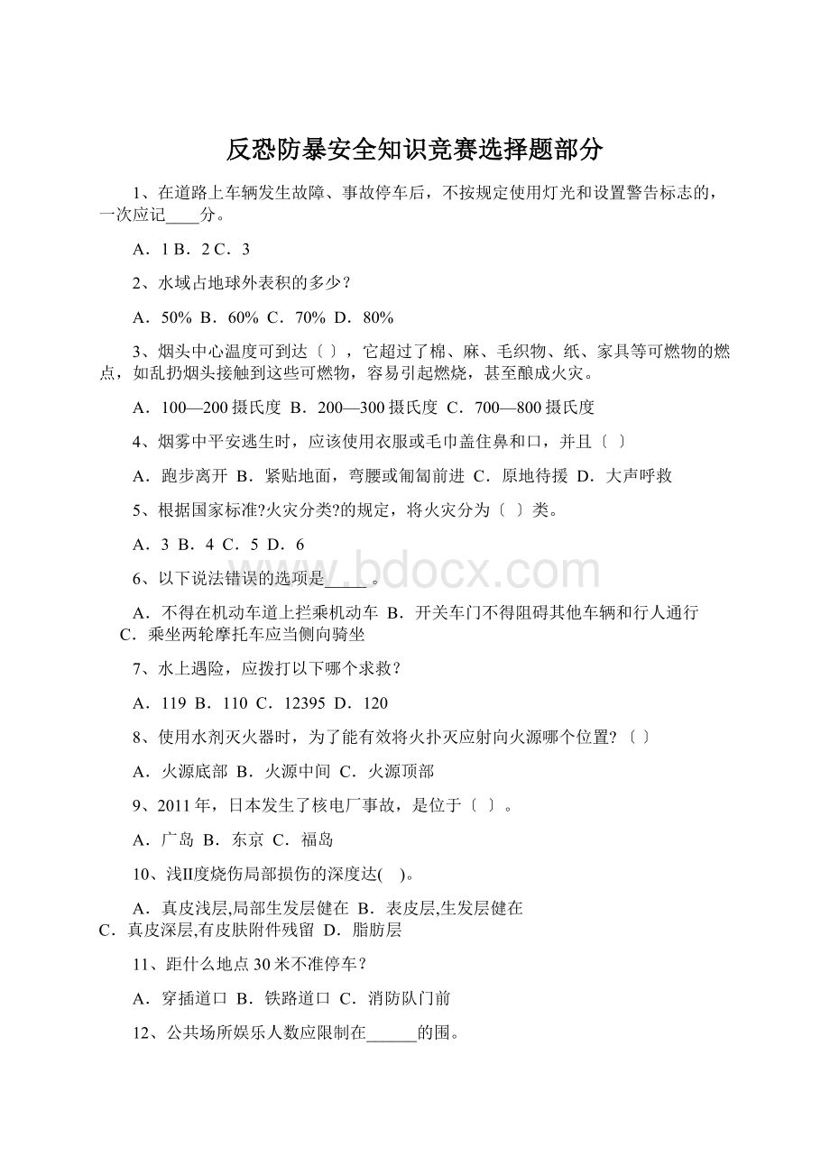 反恐防暴安全知识竞赛选择题部分Word格式文档下载.docx