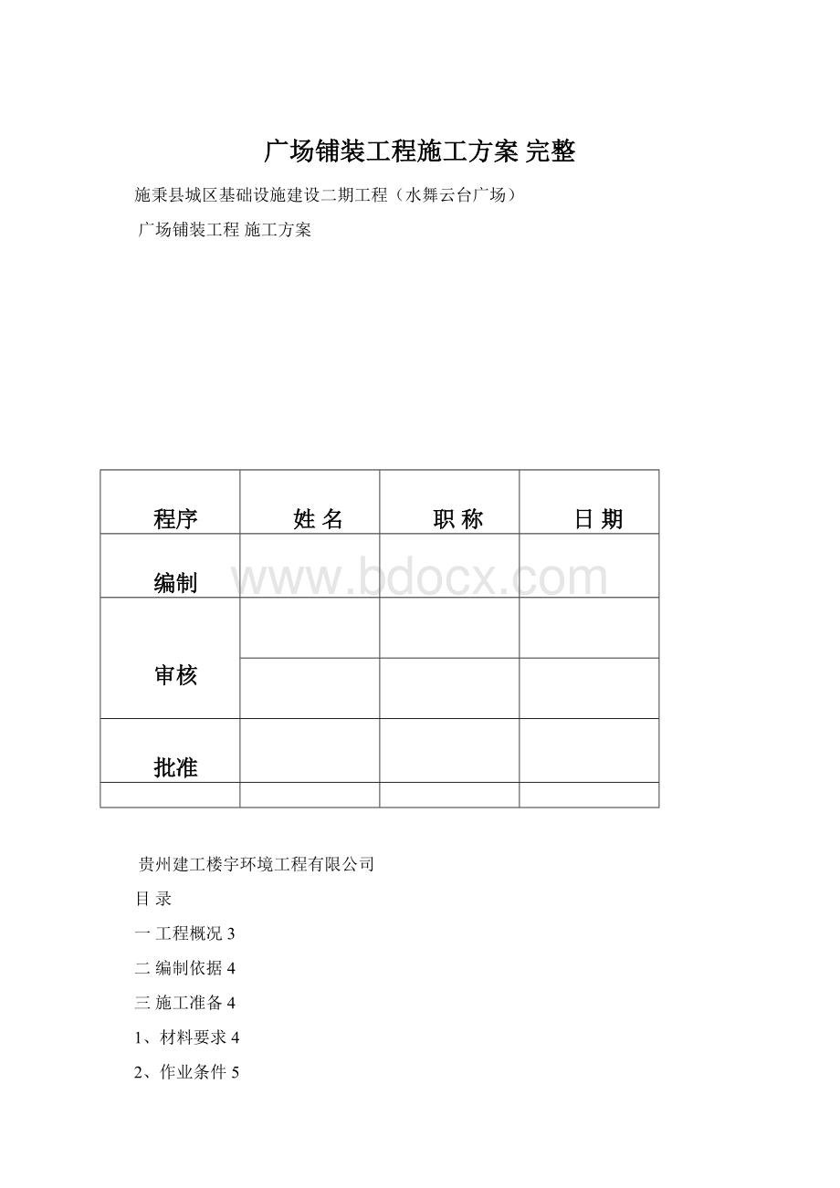 广场铺装工程施工方案 完整.docx_第1页