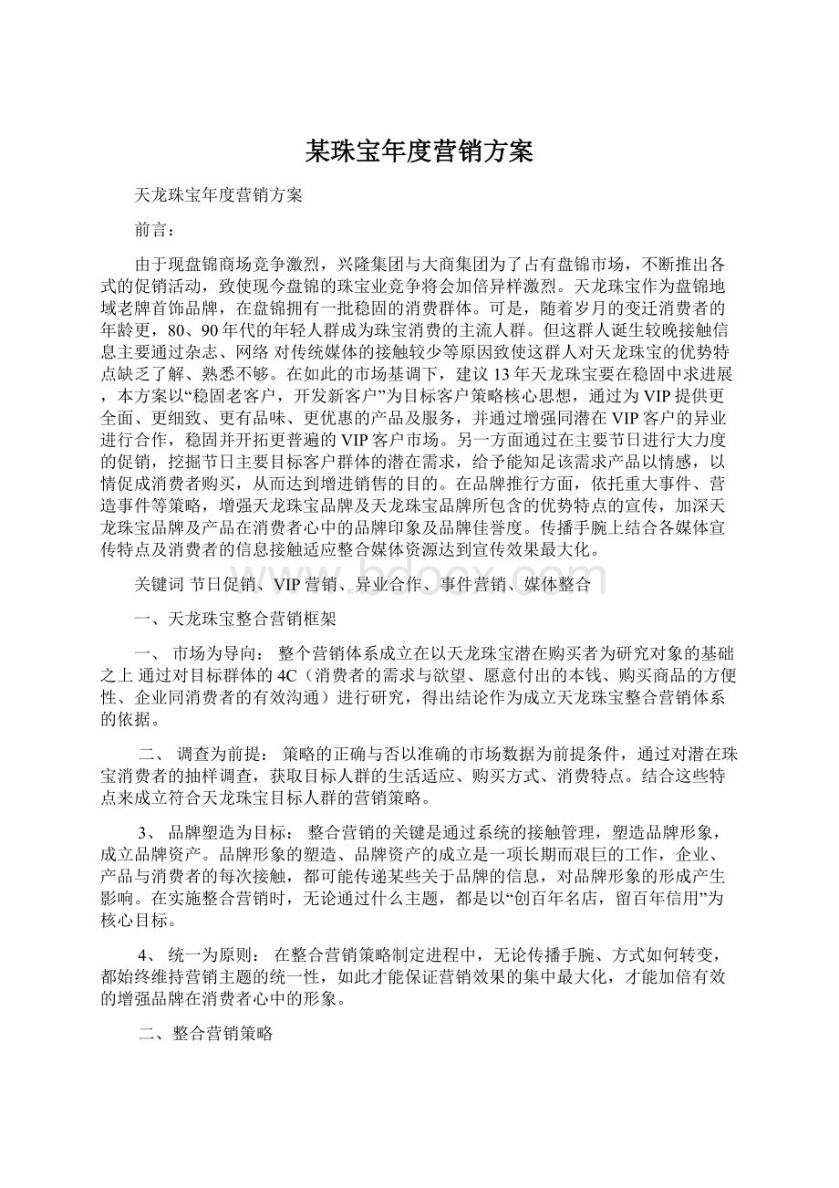 某珠宝年度营销方案.docx