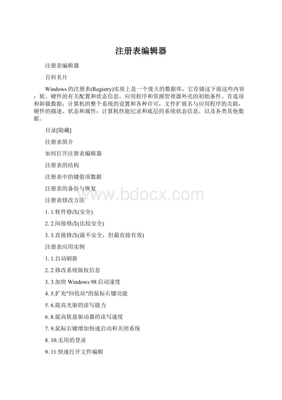 注册表编辑器.docx_第1页