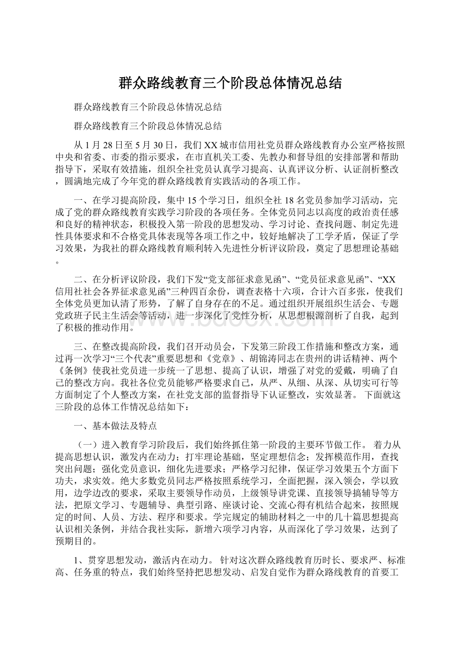 群众路线教育三个阶段总体情况总结Word文件下载.docx