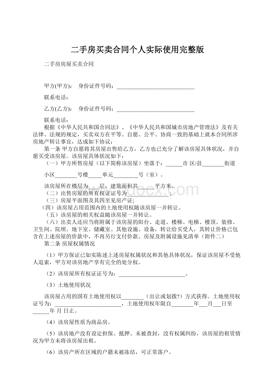 二手房买卖合同个人实际使用完整版.docx