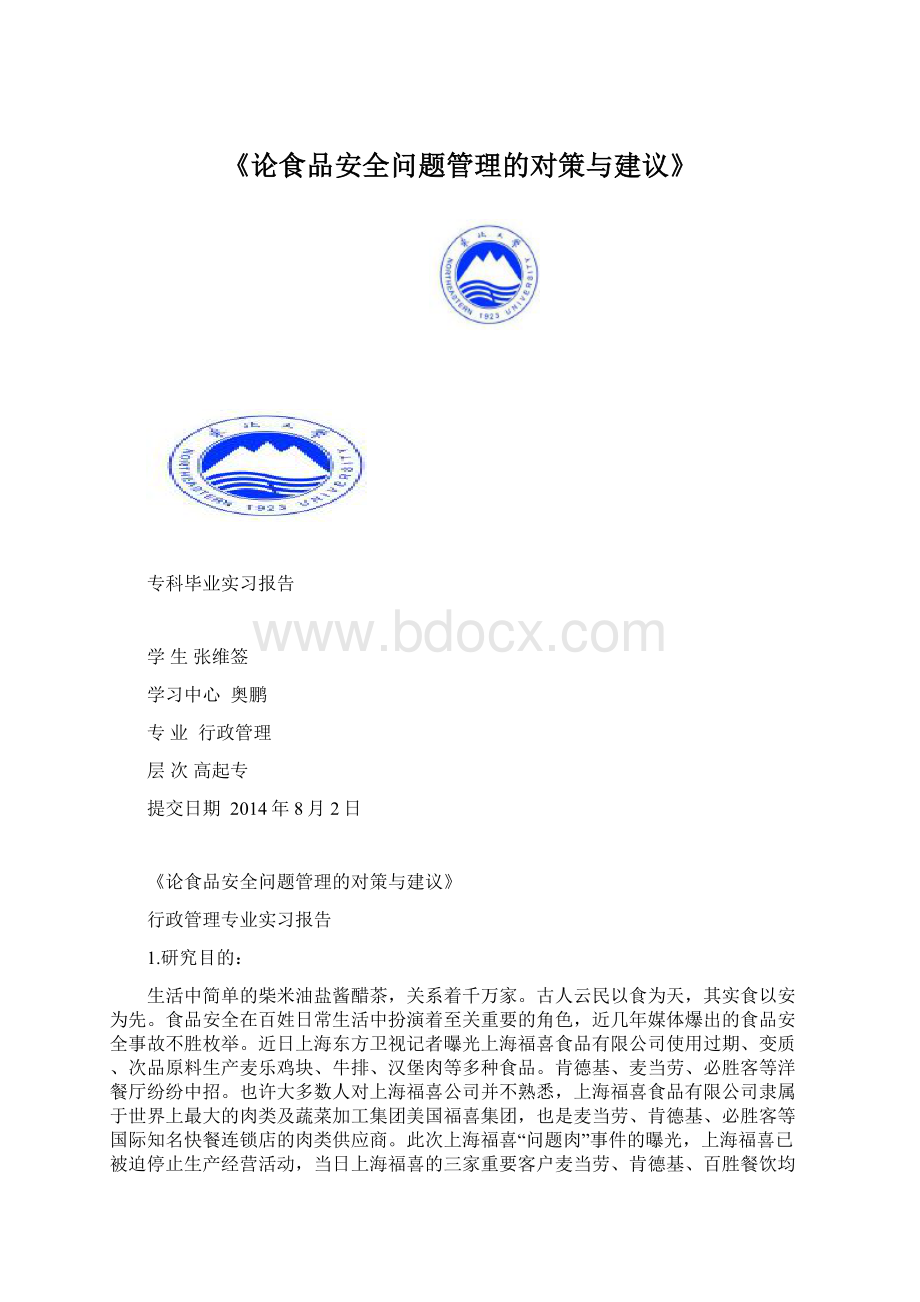 《论食品安全问题管理的对策与建议》.docx